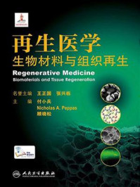 《再生医学:生物材料与组织再生》-付小兵