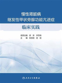 《慢性肾脏病继发性甲状旁腺功能亢进症临床实践》-陈丽萌