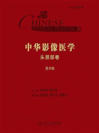 《中华影像医学·头颈部卷(第3版)》-王振常