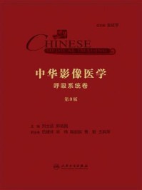 《中华影像医学:呼吸系统卷(第3版)》-刘士远-mobi、epub、azw3、pdf电子书免费下载/宝阳读书小站