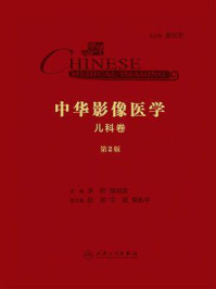 《中华影像医学·儿科卷(第2版)》-李欣