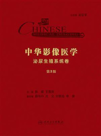 《中华影像医学(泌尿生殖系统卷·第3版)》-陈敏