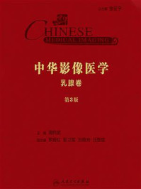 《中华影像医学(乳腺卷·第3版)》-周纯武