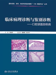 《临床病理诊断与鉴别诊断:口腔颌面部疾病》-李铁军