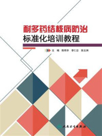 《耐多药结核病防治标准化培训教程》-陈明亭-mobi、epub、azw3、pdf电子书免费下载/宝阳读书小站