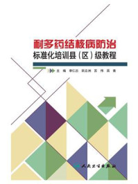 《耐多药结核病防治标准化培训县(区)级教程》-李仁忠