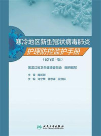 《寒冷地区新型冠状病毒肺炎护理防控监护手册(试行第一版)》-许立华