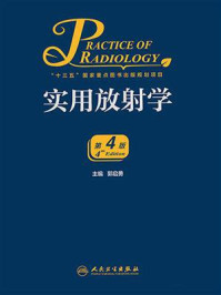 《实用放射学(第4版)》-郭启勇