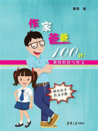 《作家爸爸100计:教你轻松写作文》-唐哲