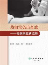《热敏常灸出奇效:慢病康复新选择》-陈日新
