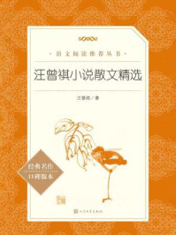 《汪曾祺小说散文精选(语文阅读推荐丛书)》-汪曾祺