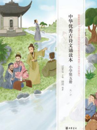 《中华优秀古诗文诵读本(小学第五册)》-过常宝主编 胡玥编著