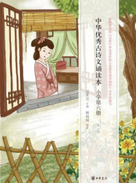 《中华优秀古诗文诵读本(小学第六册)》-过常宝主编 林甸甸编著