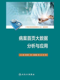 《病案首页大数据分析与应用》-肖兴政-mobi、epub、azw3、pdf电子书免费下载/宝阳读书小站
