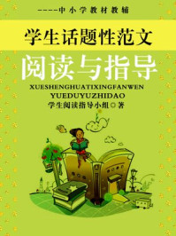 《学生话题性范文阅读与指导(上)》-学生阅读指导小组