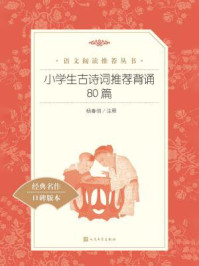 《小学生古诗词推荐背诵80篇(语文阅读推荐丛书)》-多人
