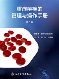 《重症疟疾的管理与操作手册(第3版)》-世界卫生组织