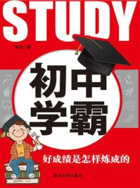 《初中学霸:好成绩是怎样炼成的》-高云
