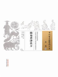 《简易普济良方》-彭用光-mobi、epub、azw3、pdf电子书免费下载/宝阳读书小站