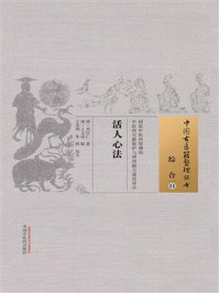 《活人心法:中国古医籍整理丛书》-王文选