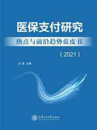 《医保支付研究热点与前沿趋势蓝皮书(2021)》-沈洁