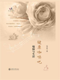 《健康咖啡吧:慢病与生活》-杨青敏-mobi、epub、azw3、pdf电子书免费下载/宝阳读书小站