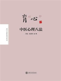 《育“心”:中医心理八法》-朱惠蓉