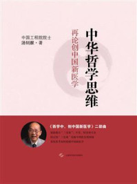 《中华哲学思维:再论创中国新医学》-汤钊猷