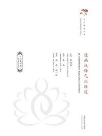《漫画浅释气以臻道(汉英对照)》-赵晓霆