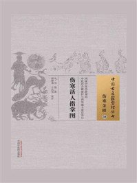 《伤寒活人指掌图》-吴恕-mobi、epub、azw3、pdf电子书免费下载/宝阳读书小站