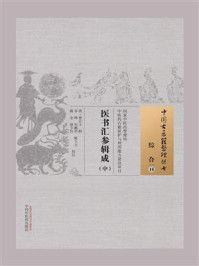 《医书汇参辑成(中)》-蔡宗玉