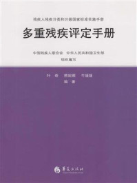 《多重残疾评定实施手册》-叶奇