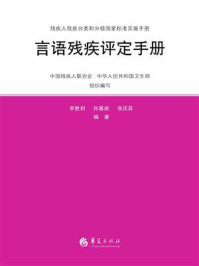 《言语残疾评定手册》-李胜利-mobi、epub、azw3、pdf电子书免费下载/宝阳读书小站