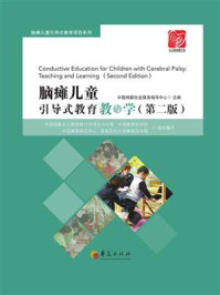 《脑瘫儿童引导式教育教与学(第2版)》-中国残联社会服务指导中心