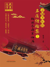 《京城名医馆名医经验集 1:鞠躬尽瘁不悔篇》-耿嘉玮