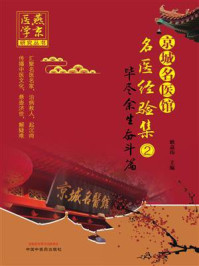 《京城名医馆名医经验集 2:毕尽余生奋斗篇》-耿嘉玮