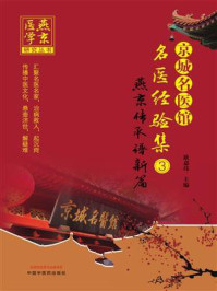 《京城名医馆名医经验集 3:燕京传承谱新篇》-耿嘉玮