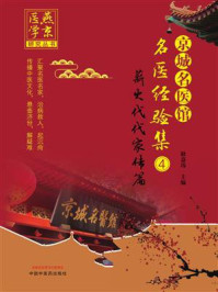 《京城名医馆名医经验集 4:薪火代代家传篇》-耿嘉玮-mobi、epub、azw3、pdf电子书免费下载/宝阳读书小站