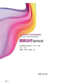 《细胞治疗通用标准》-细胞治疗认证委员会(FACT)