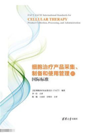 《细胞治疗产品采集、制备和使用管理的国际标准》-细胞治疗认证委员会(FACT)