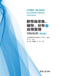 《脐带血采集、储存、分布和应用管理国际标准(第六版)》-细胞治疗认证委员会(FACT)
