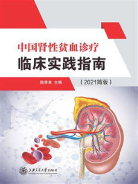 《中国肾性贫血诊疗临床实践指南(2021简版)》-陈香美