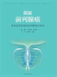 《揭秘前列腺癌:患者需要知道的前列腺癌小知识》-曹洁