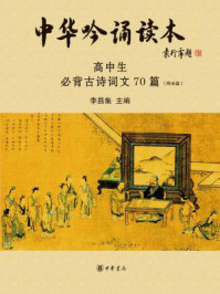 《中华吟诵读本:高中生必背古诗词文70篇(附光盘)》-李昌集主编