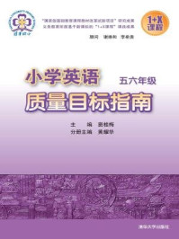 《小学英语质量目标指南 五六年级》-窦桂梅,黄耀华,范敏,马艳红,王奇志,王洁,俞琨,芦荣,陈新蕾,赵若冰,任丹,蔡建敏,马晓萌,赵轶华