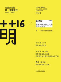 《萌16:“作家杯”第16届全国新概念作文大赛获奖作品选》-孙甘露