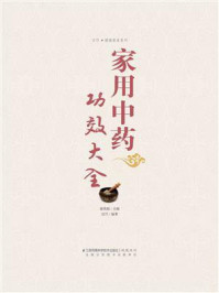 《家用中药功效大全》-谢英彪-mobi、epub、azw3、pdf电子书免费下载/宝阳读书小站