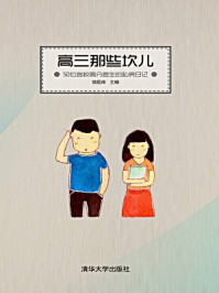 《高三那些坎儿:50位名校高分考生的私房日记》-猿题库