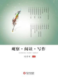 《观察·阅读·写作》-闫学军