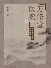 《万修堂医案:辨证论治十法验案实录》-赵法新